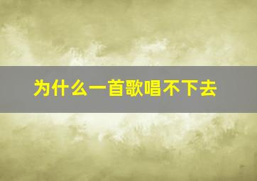 为什么一首歌唱不下去