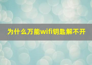 为什么万能wifi钥匙解不开