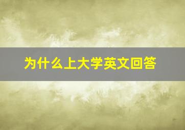 为什么上大学英文回答