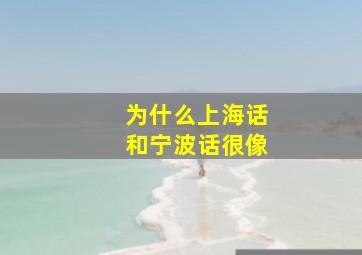 为什么上海话和宁波话很像