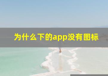 为什么下的app没有图标