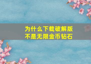 为什么下载破解版不是无限金币钻石