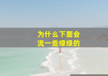 为什么下面会流一些绿绿的