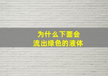 为什么下面会流出绿色的液体