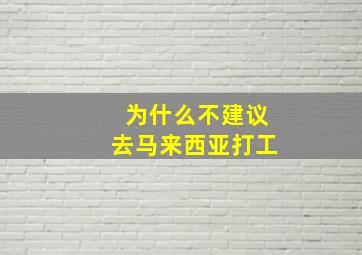 为什么不建议去马来西亚打工