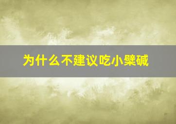 为什么不建议吃小檗碱