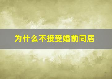 为什么不接受婚前同居