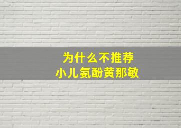 为什么不推荐小儿氨酚黄那敏