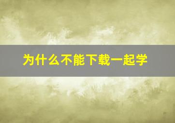 为什么不能下载一起学