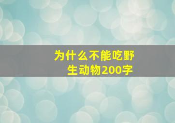 为什么不能吃野生动物200字