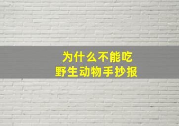 为什么不能吃野生动物手抄报