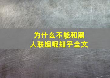 为什么不能和黑人联姻呢知乎全文