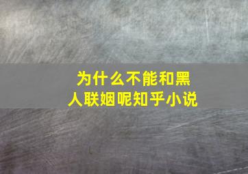 为什么不能和黑人联姻呢知乎小说