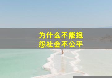 为什么不能抱怨社会不公平