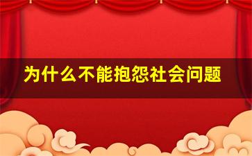 为什么不能抱怨社会问题