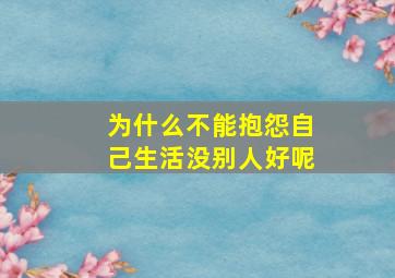 为什么不能抱怨自己生活没别人好呢