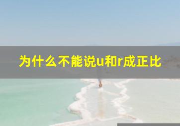 为什么不能说u和r成正比