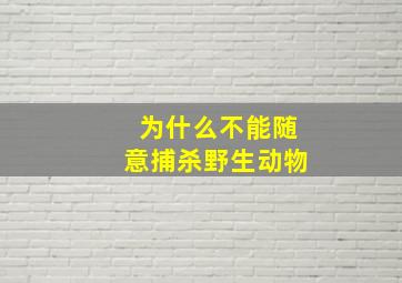 为什么不能随意捕杀野生动物