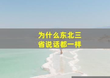 为什么东北三省说话都一样