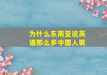 为什么东南亚说英语那么多中国人呢