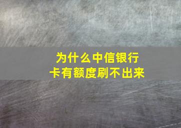 为什么中信银行卡有额度刷不出来