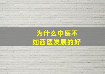 为什么中医不如西医发展的好