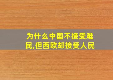 为什么中国不接受难民,但西欧却接受人民