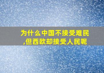 为什么中国不接受难民,但西欧却接受人民呢