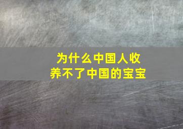 为什么中国人收养不了中国的宝宝