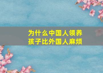 为什么中国人领养孩子比外国人麻烦