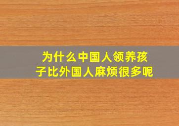 为什么中国人领养孩子比外国人麻烦很多呢