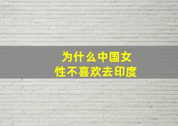 为什么中国女性不喜欢去印度