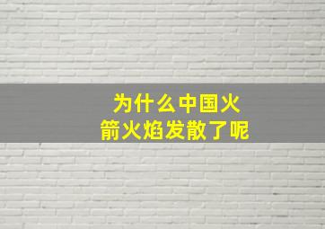 为什么中国火箭火焰发散了呢