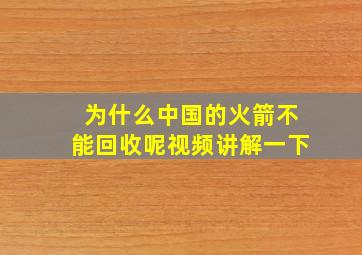 为什么中国的火箭不能回收呢视频讲解一下