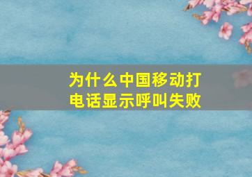 为什么中国移动打电话显示呼叫失败