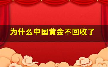 为什么中国黄金不回收了