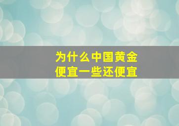 为什么中国黄金便宜一些还便宜