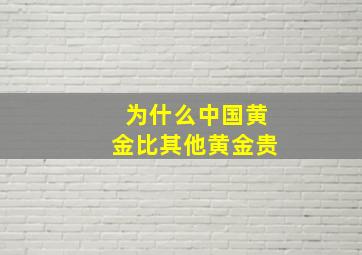 为什么中国黄金比其他黄金贵