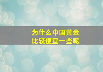 为什么中国黄金比较便宜一些呢