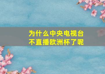 为什么中央电视台不直播欧洲杯了呢