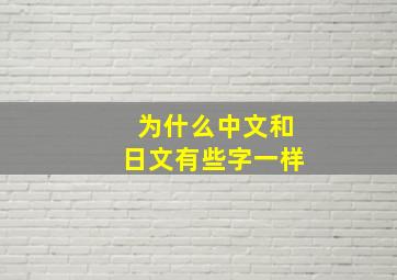 为什么中文和日文有些字一样