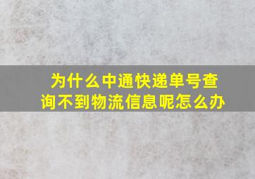 为什么中通快递单号查询不到物流信息呢怎么办