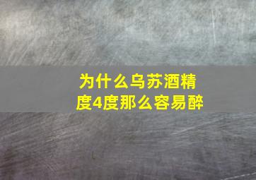 为什么乌苏酒精度4度那么容易醉