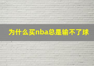 为什么买nba总是输不了球