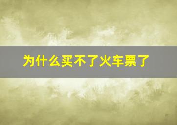 为什么买不了火车票了