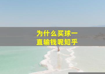 为什么买球一直输钱呢知乎