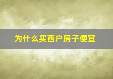 为什么买西户房子便宜