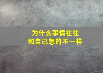 为什么事情往往和自己想的不一样