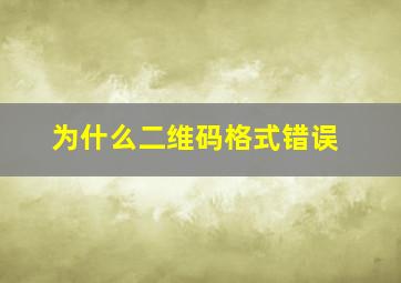 为什么二维码格式错误