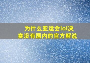 为什么亚运会lol决赛没有国内的官方解说